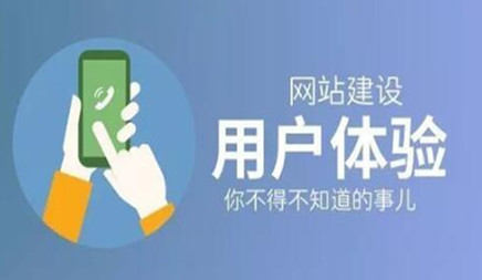 网站用户体验设计对企业网站建设运用实际效果十分重要