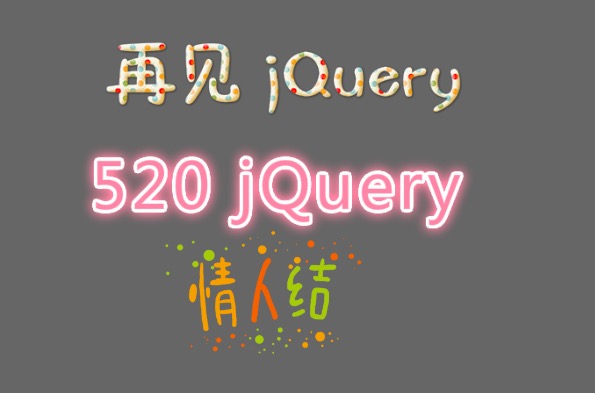 再见 jQuery